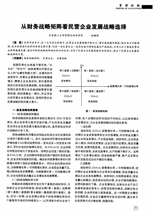 从财务战略矩阵看民营企业发展战略选择