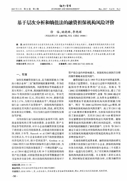 基于层次分析和熵值法的融资担保机构风险评价
