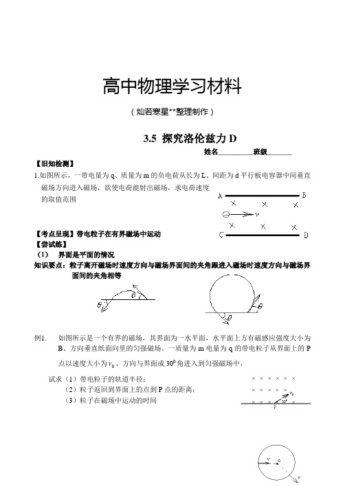 粤教版高中物理选修3-13.5探究洛伦兹力D.docx