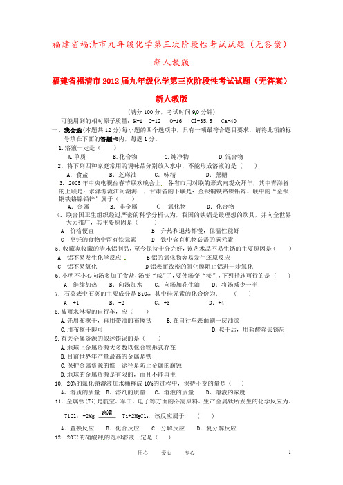 福建省福清市九年级化学第三次阶段性考试试题(无答案) 新人教版