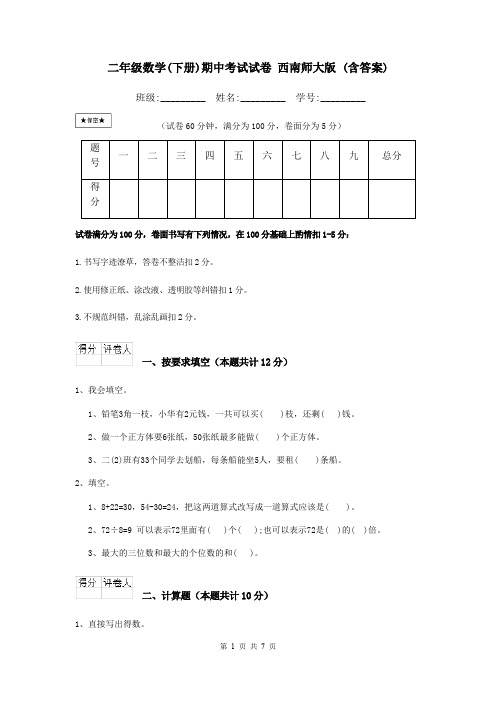 二年级数学(下册)期中考试试卷 西南师大版 (含答案)