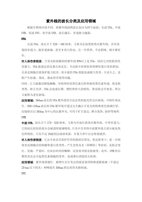 UVA、UVB、UVC、UVD的区分与应用领域