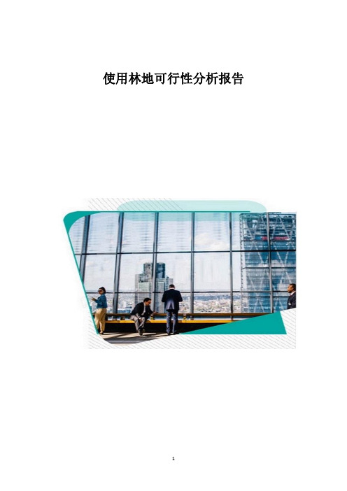 使用林地可行性分析报告1