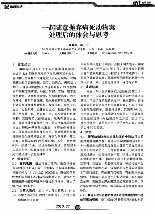 一起随意抛弃病死动物案处理后的体会与思考