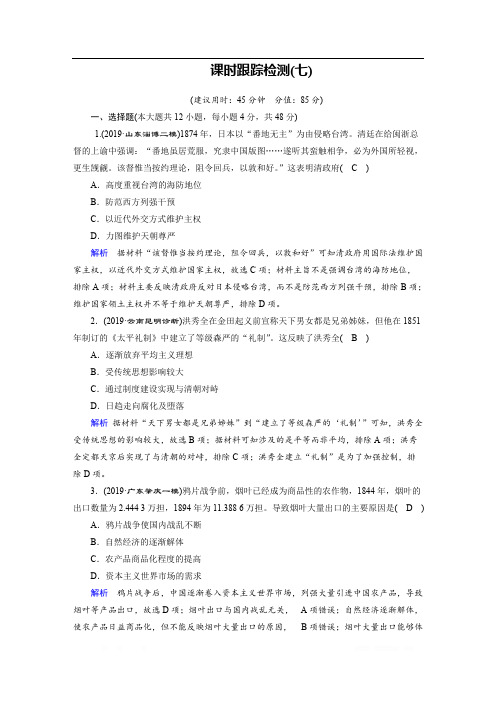 2020高考历史二轮专题复习课标通用版 跟踪检测： 模块2 近代中外文明的历程课时跟踪检测：7 