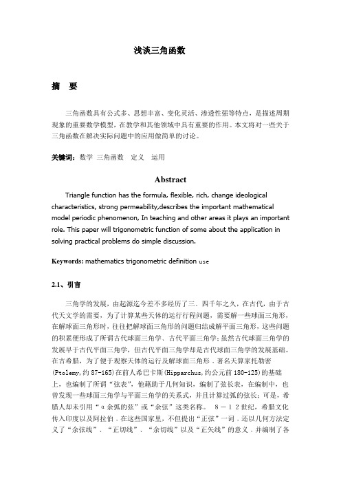 三角函数论文