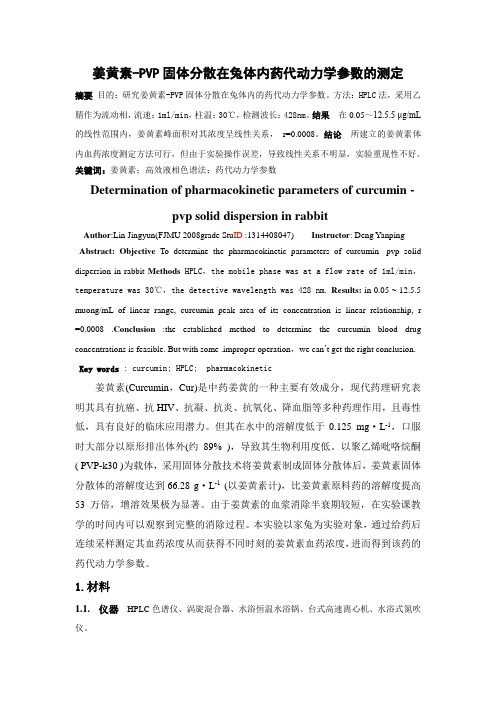 姜黄素药代动力学