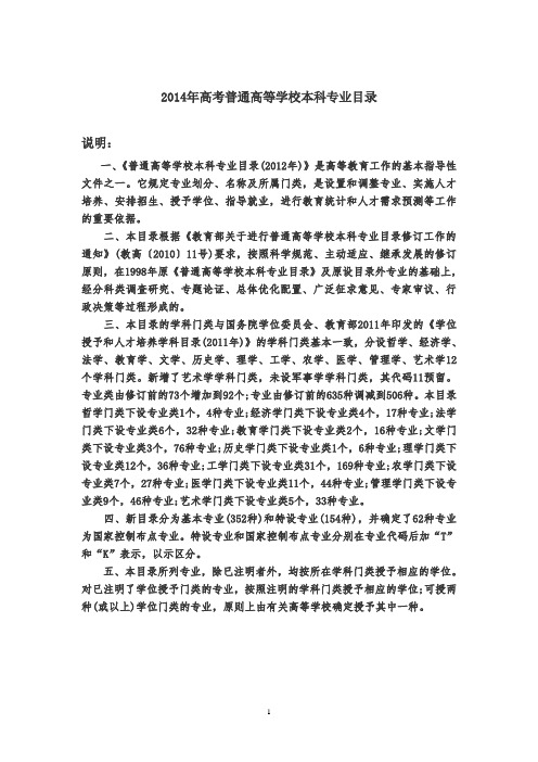 2014年高考普通高等学校本科专业目录