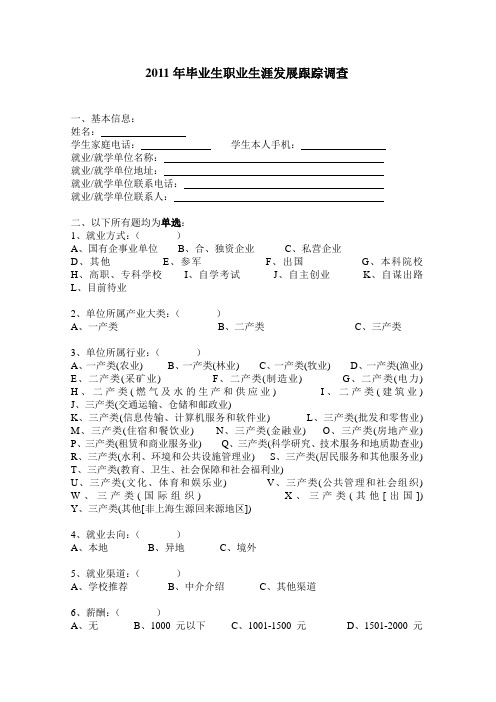 2010年毕业生职业生涯发展跟踪调查