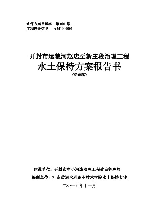 开封市运粮河赵店至新庄段治理工程水土保持方案报告书