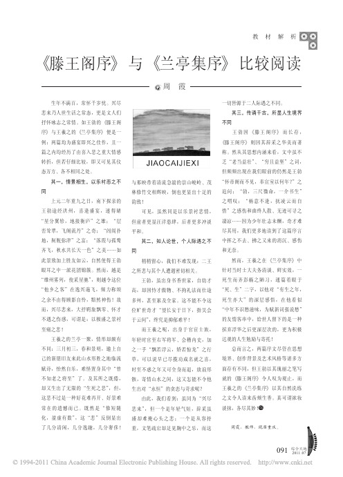 _滕王阁序_与_兰亭集序_比较阅读_周霞