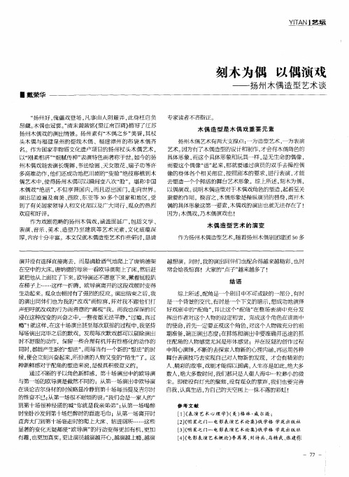 刻木为偶 以偶演戏——扬州木偶造型艺术谈