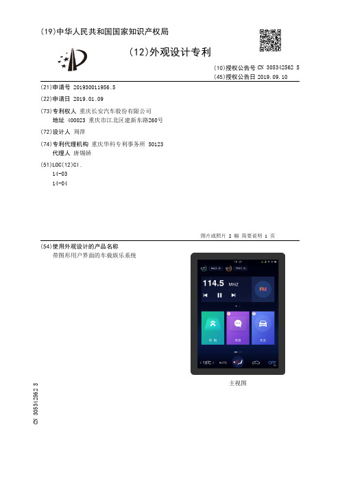 【CN305342562S】带图形用户界面的车载娱乐系统【专利】