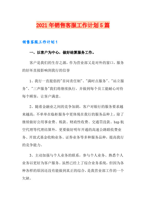 2021年销售客服工作计划5篇