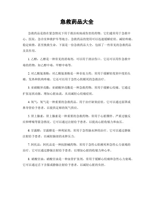 急救药品大全