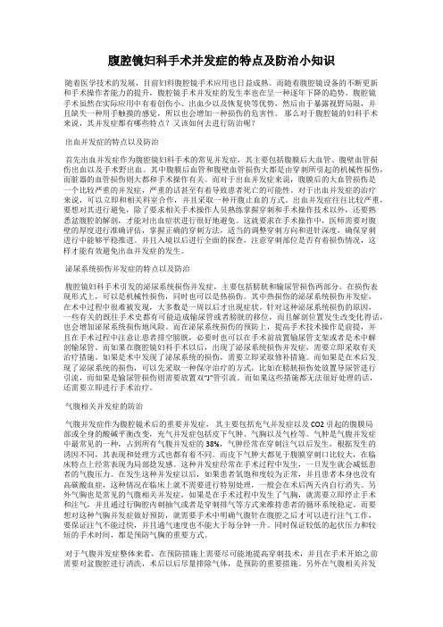 腹腔镜妇科手术并发症的特点及防治小知识