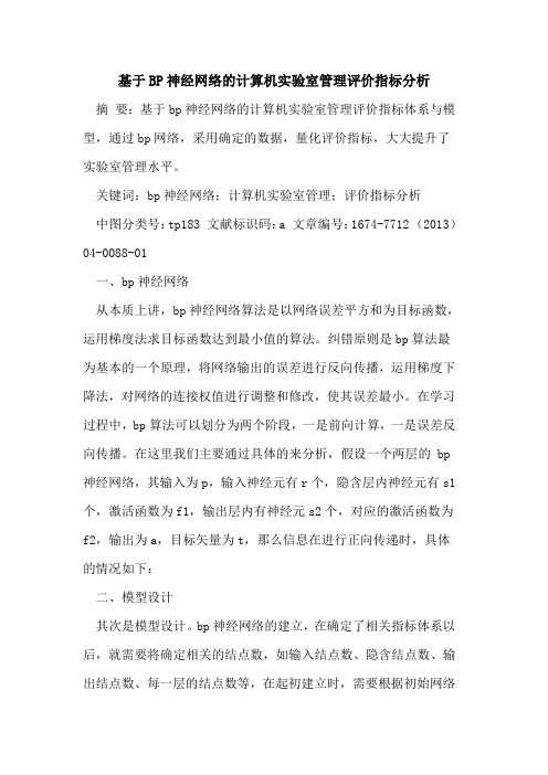 基于BP神经网络的计算机实验室管理评价指标分析