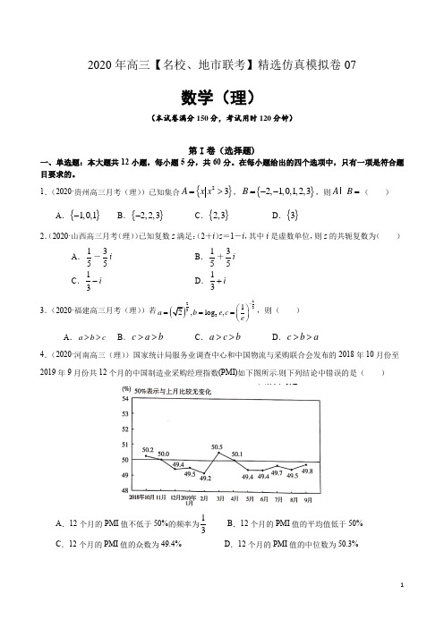 2020年高考数学(理)卷最后一公里冲刺：模拟真卷及答案解析(精品)7
