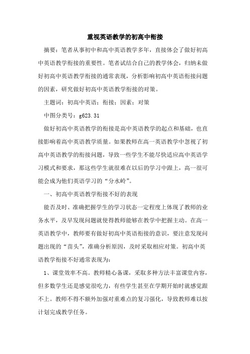 重视英语教学初高中衔接论文