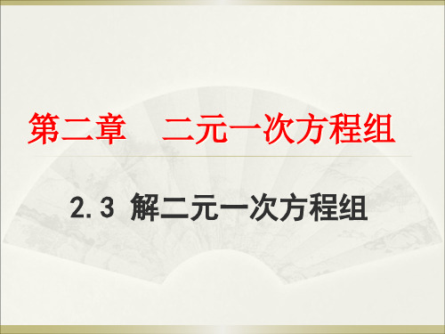 七年级数学课件：2.3《解二元一次方程组》2(浙教版下册)