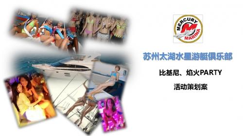 游艇比基尼泳装晚宴策划方案1 精品