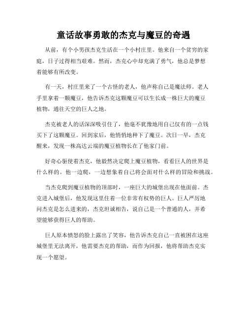 童话故事勇敢的杰克与魔豆的奇遇