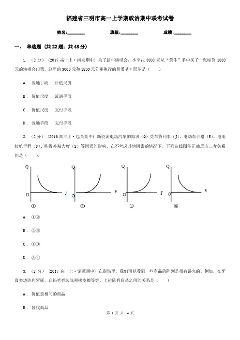 福建省三明市高一上学期政治期中联考试卷