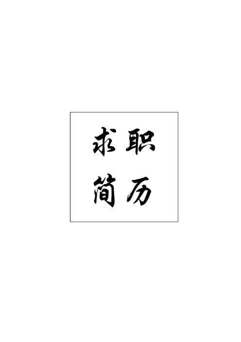 研究生复试简历模板word