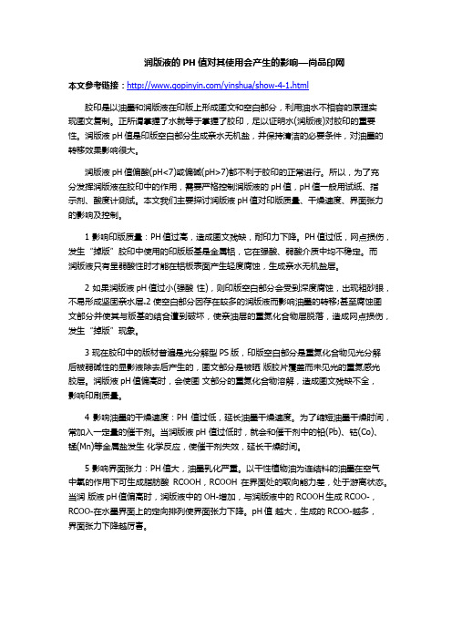 润版液的PH值对其使用会产生的影响—尚品印网