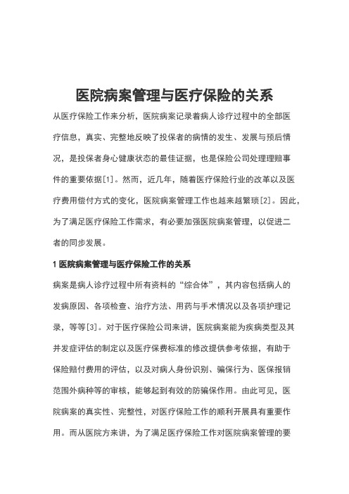 医院病案管理与医疗保险的关系