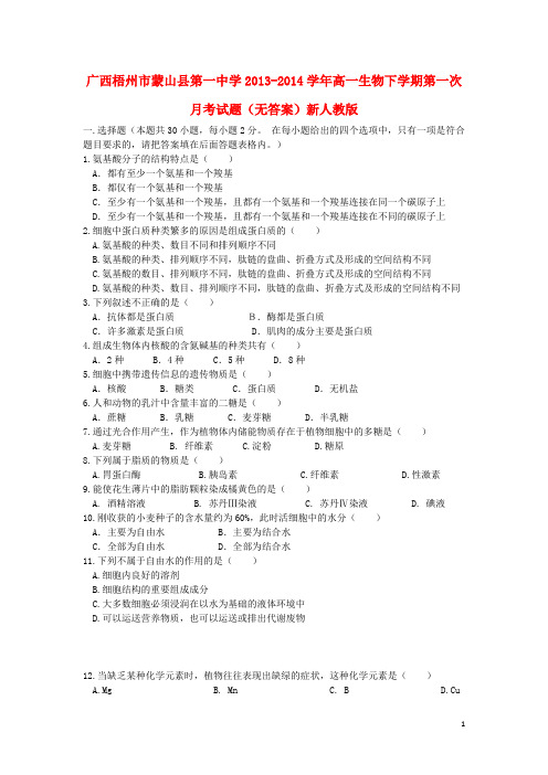 广西梧州市蒙山县第一中学2013-2014学年高一生物下学期第一次月考试题