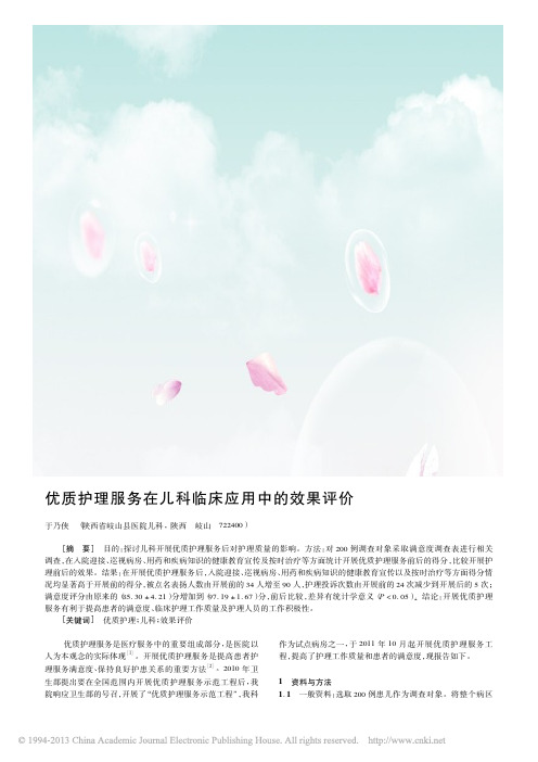 优质护理服务在儿科临床应用中的效果评价_于乃侠