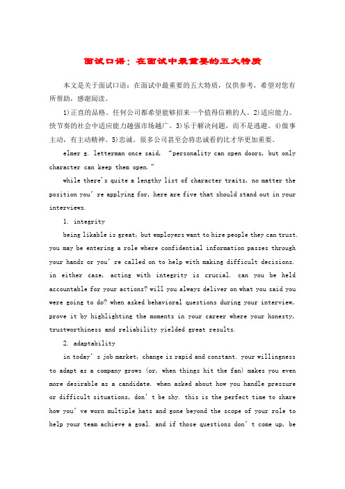面试口语：在面试中最重要的五大特质