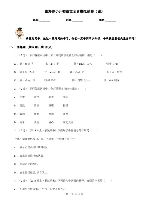 威海市小升初语文全真模拟试卷(四)