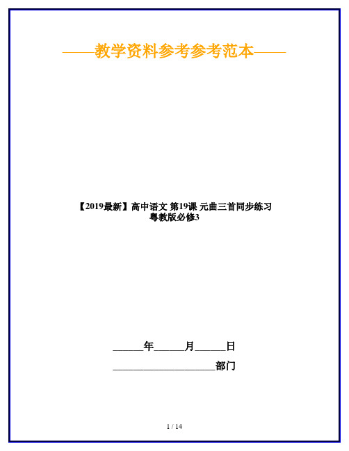 【2019最新】高中语文 第19课 元曲三首同步练习 粤教版必修3