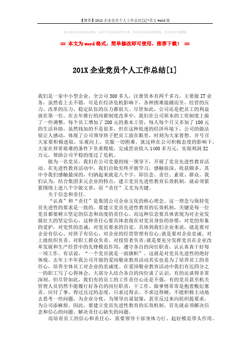 【推荐】201X企业党员个人工作总结[1]-范文word版 (3页)