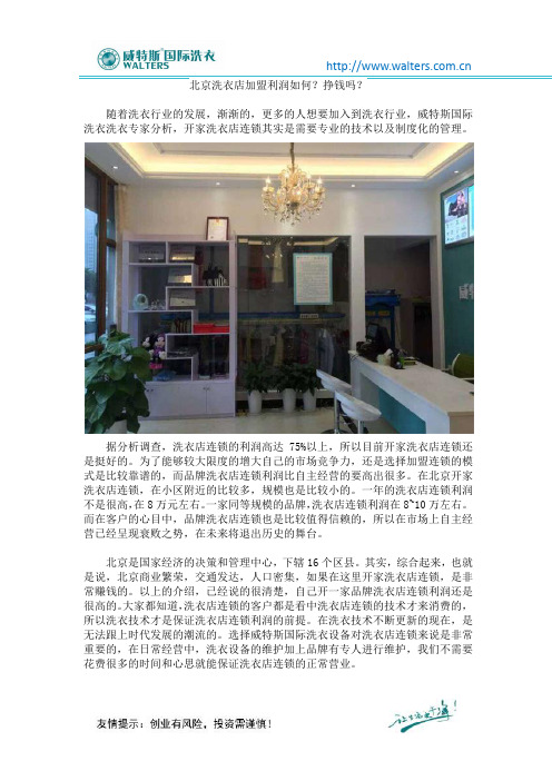 北京洗衣店加盟利润如何？挣钱吗？