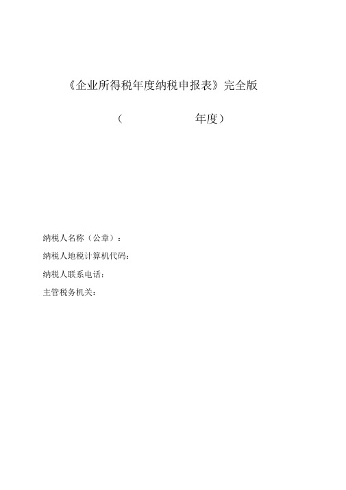 2019年《企业所得税年度纳税申报表》完全版.doc