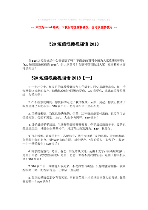 【最新文档】520短信浪漫祝福语2018-word范文 (7页)