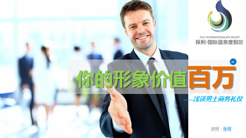 你的形象价值百万男士商务礼仪