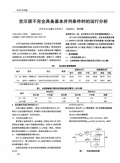 变压器不完全具备基本并列条件时的运行分析