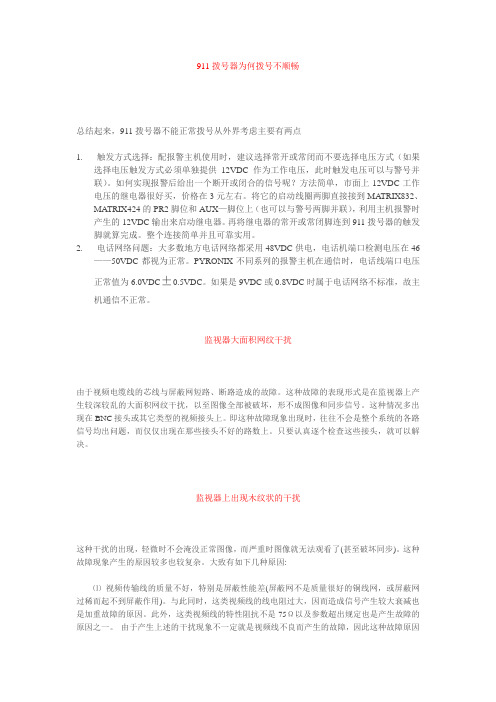 911拨号器为何拨号不顺畅