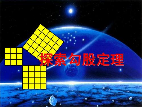 2.1探索勾股定理(教学课件)
