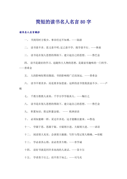 励志_简短的读书名人名言80字
