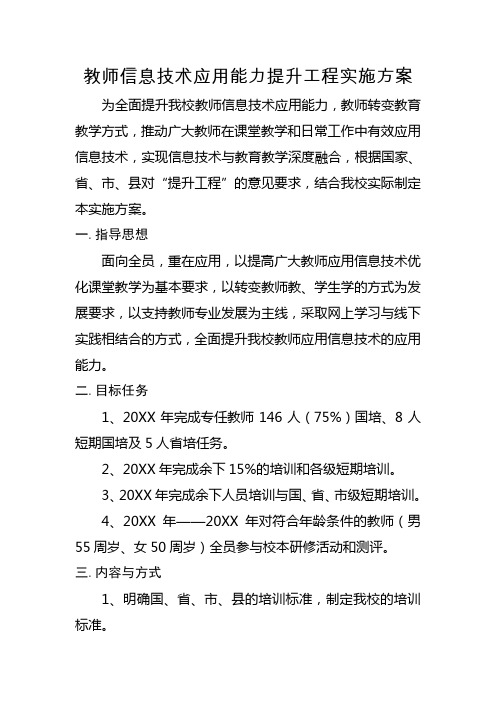 中小学常规工作电子版材料教师信息技术应用能力提升工程实施方案