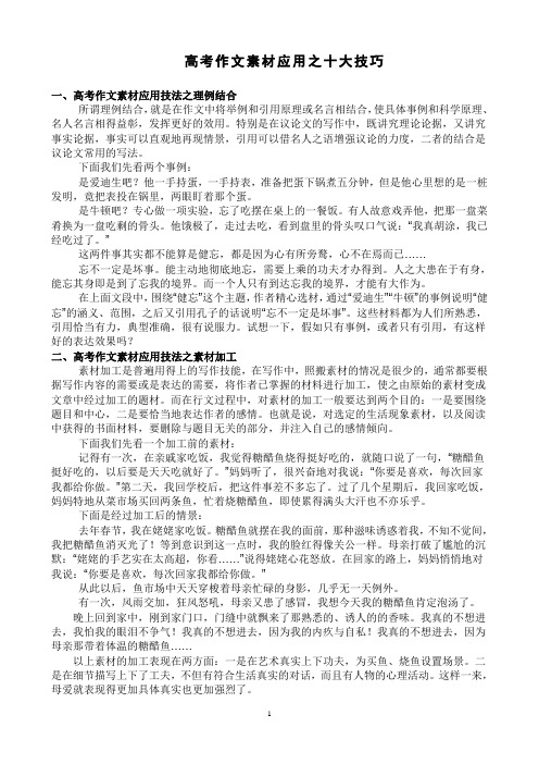 高考作文素材应用之十大技巧(打印6份)