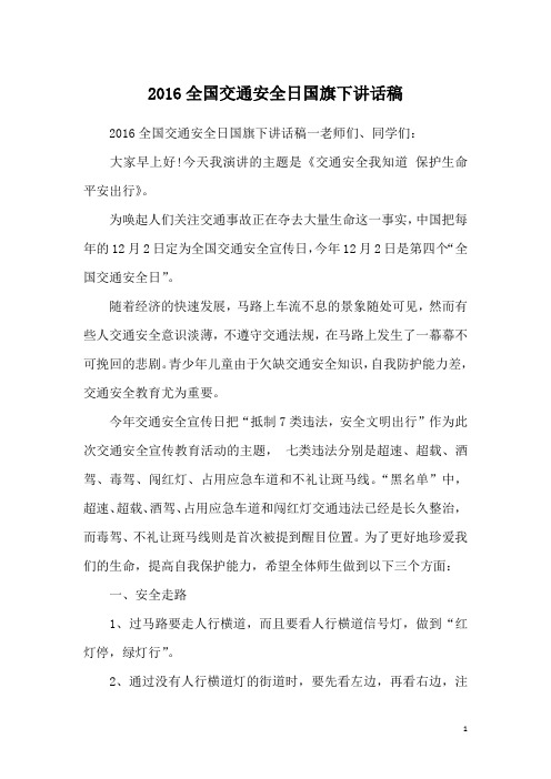 2016全国交通安全日国旗下讲话稿