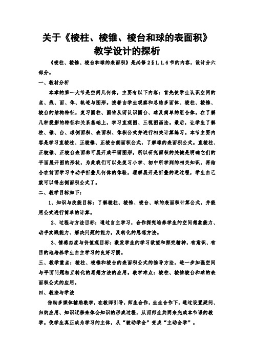 高中数学必修二教案-1.1.6 棱柱、棱锥、棱台和球的表面积1-人教B版