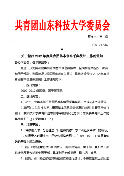 共青团基本信息采集统计工作的通知