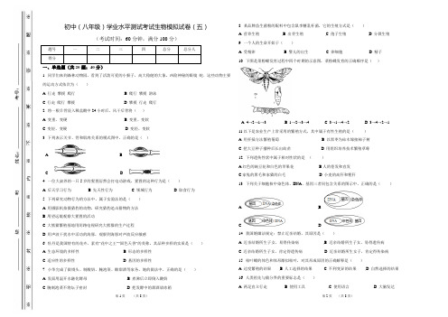 人教版初中(八年级)学业水平测试考试生物模拟试卷(五)(含答案)